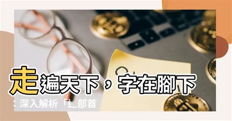 辶部首的名字